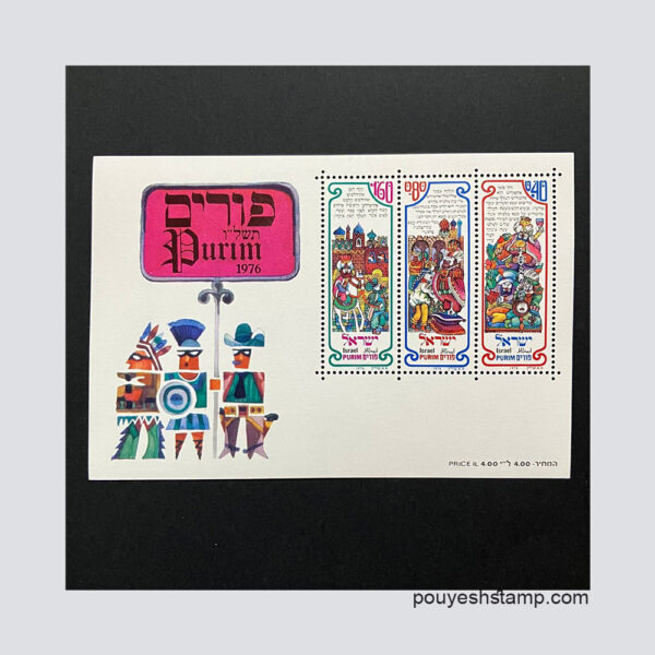 شیت تمبر خارجی جشن پوریم 1976