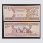 اسکناس ۱ افغانی افغانستان – بانک افغانستان (Da Afghanistan Bank)